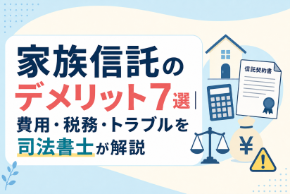 家族信託のデメリット7選｜費用・税務・トラブルを司法書士が解説