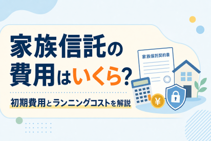 家族信託の費用はいくら？初期費用とランニングコストを解説
