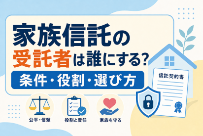 家族信託の受託者は誰にする？条件・役割・選び方