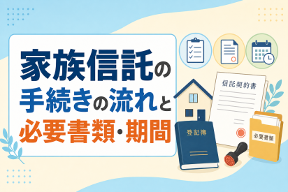 家族信託の手続きの流れと必要書類・期間