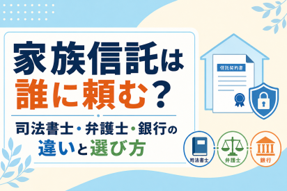 家族信託は誰に頼む？司法書士・弁護士・銀行の違いと選び方